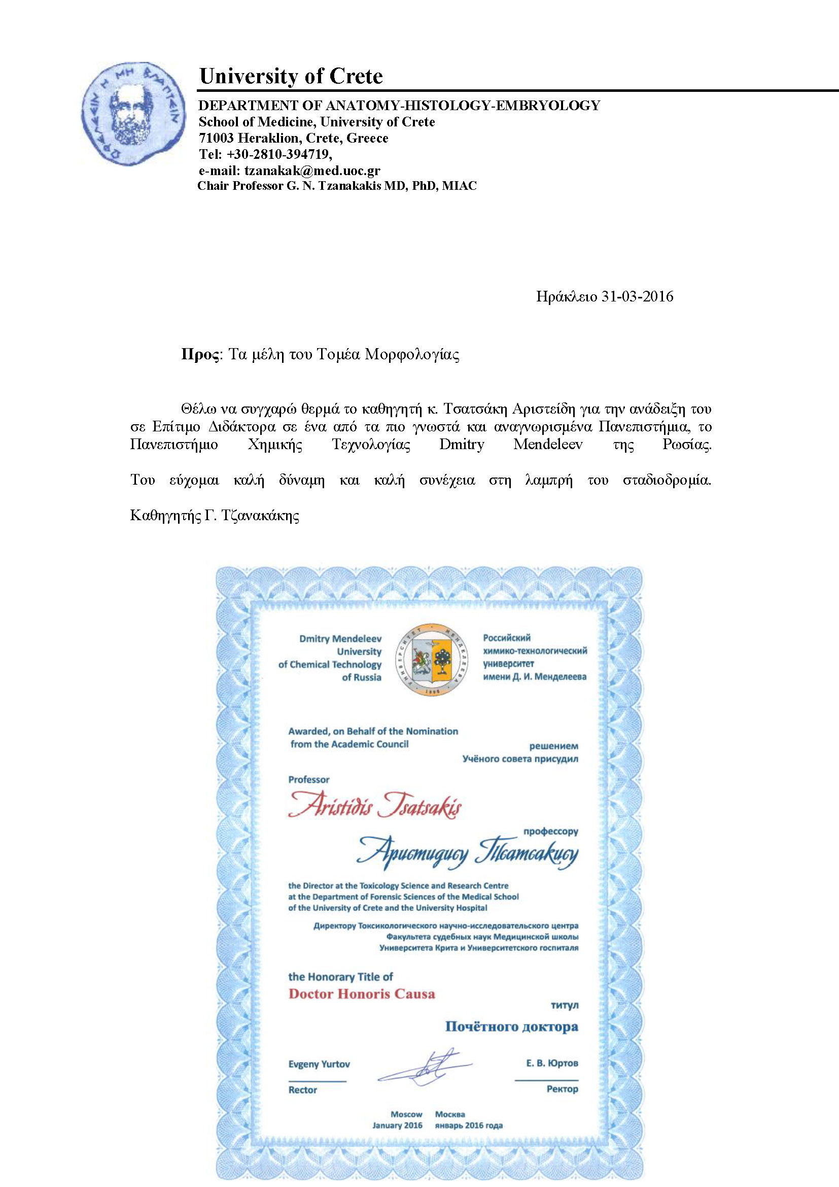 Επίτιμος Διδάκτορας του Πανεπιστήμιου Χημικής Τεχνολογίας Dmitry Mendeleev της Ρωσίας ο καθηγητής Αριστείδης Τσατσάκης