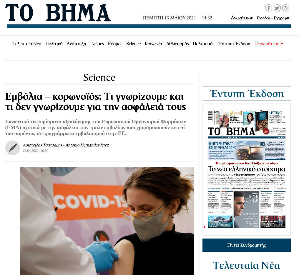 Εμβόλια – κορωνοϊός: Τι γνωρίζουμε και τι δεν γνωρίζουμε για την ασφάλειά τους